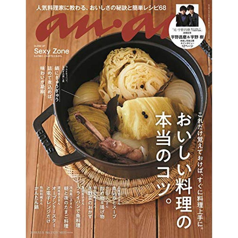 anan(アンアン) 2018 12 05号 No.2129 おいしい料理の本当のコツ。