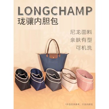 適用瓏驤包內膽大號中小長短柄Longchamp龍驤托特包中包收納內襯