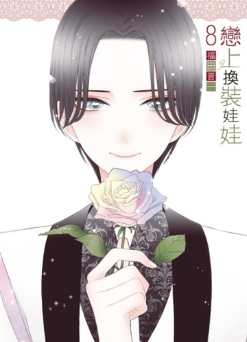 戀上換裝娃娃（8）【二手書_良好】TAAZE讀冊生活