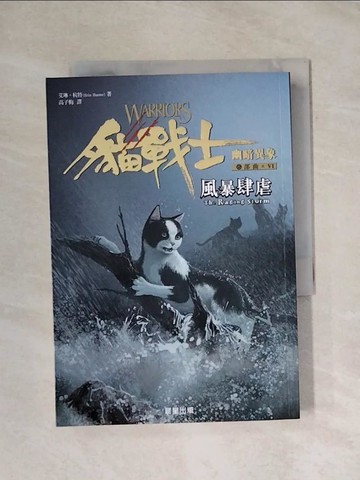 【書寶二手書T1／兒童文學_X86】貓戰士六部曲幽暗異象之六：風暴肆虐_艾琳‧杭特, 高子梅