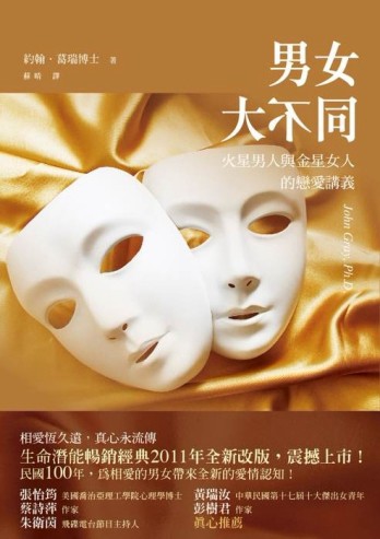 男女大不同：火星男人與金星女人的戀愛講義[二手書_良好]