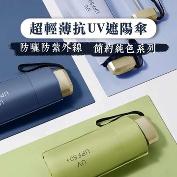輕量手動五折傘 晴雨兩用 抗UV黑膠傘 口袋傘收納方便 一級防曬黑膠傘布