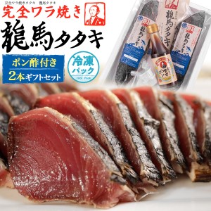 本場の味 ハマヤ 龍馬タタキ 完全ワラ焼き鰹タタキ 2本セット 藁焼き 1本釣り 新鮮 かつおのたたき カツオたたき 鰹のタタキ 魚 塩 龍馬