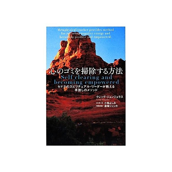 心のゴミを掃除する方法 セドナのスピリチュアル リーダーが教える手放しのメソッド クレッグジュンジュラス 著 小松よしみ まとめ 文 道端ジェシカ 通販 Lineポイント最大get Lineショッピング