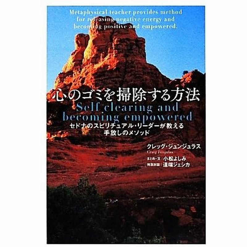 心のゴミを掃除する方法 セドナのスピリチュアル リーダーが教える手放しのメソッド クレッグジュンジュラス 著 小松よしみ まとめ 文 道端ジェシカ 通販 Lineポイント最大get Lineショッピング