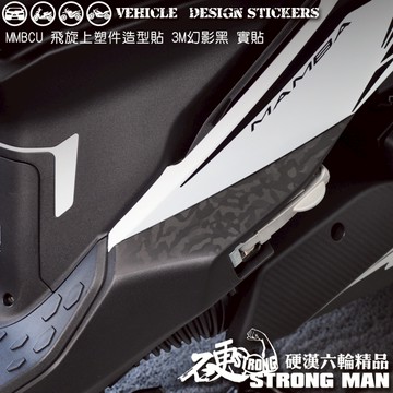 【硬漢六輪精品】 SYM MMBCU 158 / 2025 改款 MMBCU158 曼巴 飛旋上塑件卡夢貼 (版型免裁切