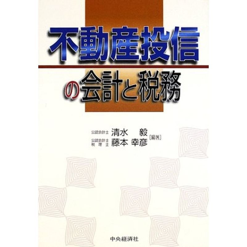 不動産投信の会計と税務