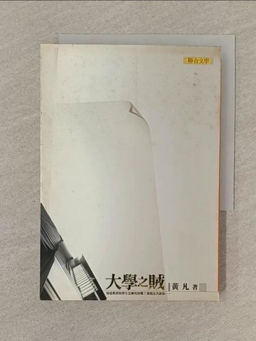 【書寶二手書T1／一般小說_SPZ】大學之賊_黃凡