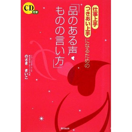 仕事上手・つきあい上手になるための「品のある声・ものの言い方」 ＤＯ　ＢＯＯＫＳ／のざききいこ