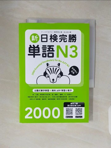 【書寶二手書T6／語言學習_VWM】新日檢完勝單語N3_????????,  林士鈞