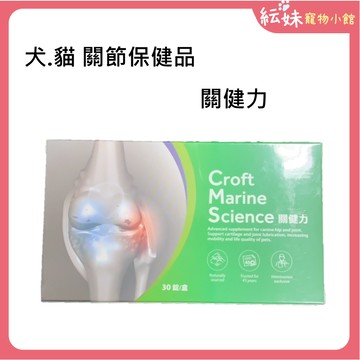 寵物關節保健品  寵物保養品 ~【聊聊特價賣場】 售完為止~狗關節 貓關節 犬貓關節保