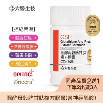 大醫生技圓酵母穀胱甘肽膠囊 30顆[買2送1](下單2入出貨3入) 另添神經醯胺 莓果多酚 維他命C 蔓越莓