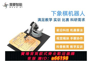 【台灣公司 可開發票】需要智能下棋機器人象棋五子棋人機對弈雙機對弈科教互動教學實訓