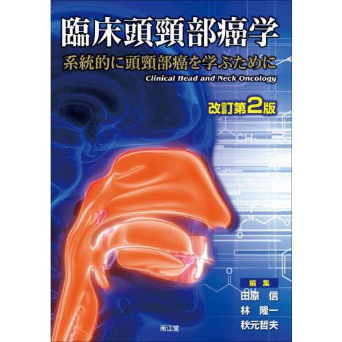 臨床頭頸部癌学 系統的に頭頸部癌を学ぶために