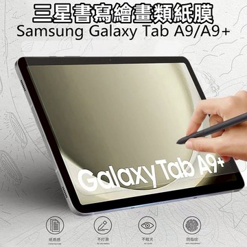 書寫膜 三星類紙膜 適用 Tab S11 S10FE A11 A9+ S10+ S8+ S7 FE S6 軟膜 保護貼