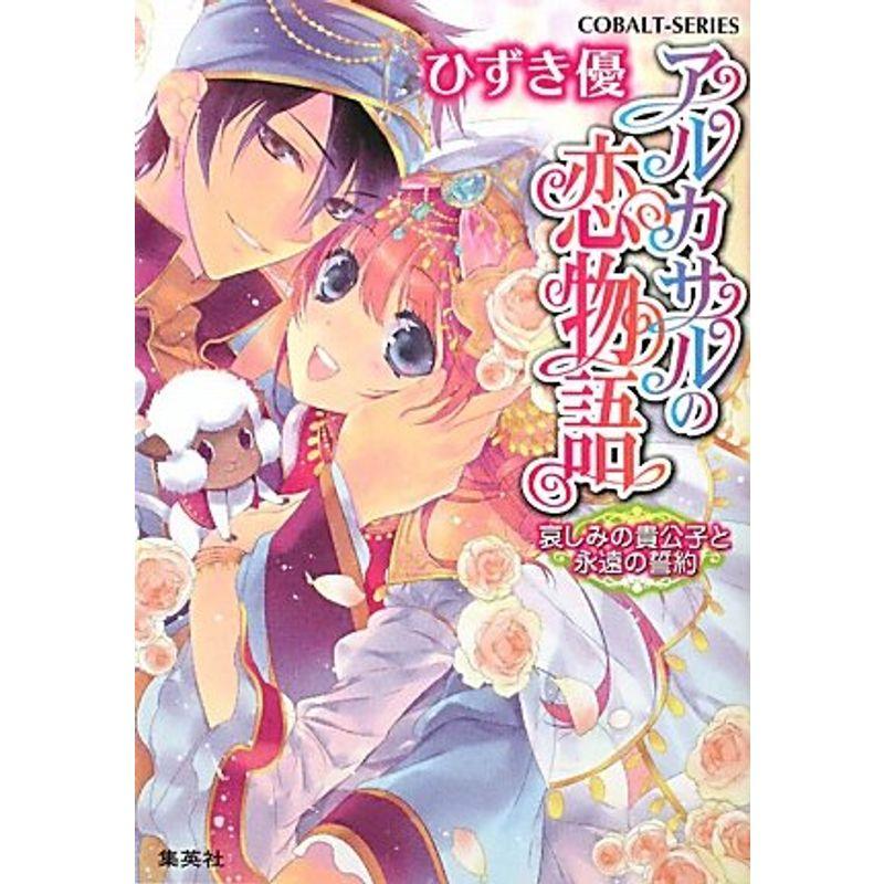 アルカサルの恋物語 哀しみの貴公子と永遠の誓約 (アルカサルの恋物語シリーズ) (コバルト文庫)