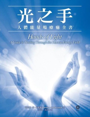 【電子書】光之手──人體能量場療癒全書