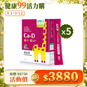 【健康99限時優惠】高鈣凍30入x5盒(效期202709)