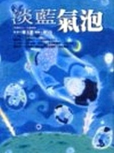 淡藍氣泡[二手書_普通]