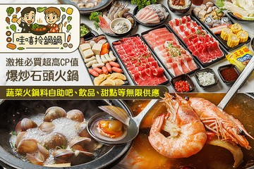 【台北】哇嘻拎鍋鍋 #GOMAJI吃喝玩樂券#電子票券#美食餐飲