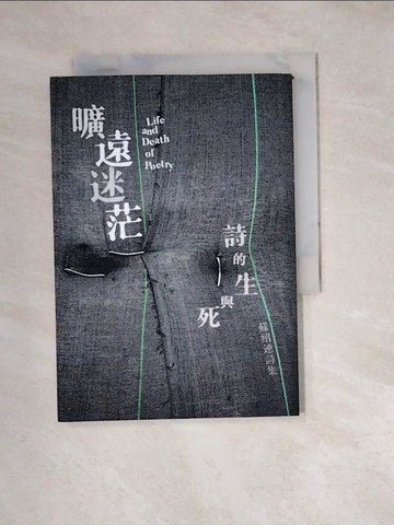 【書寶二手書T6／文學_W2C】曠遠迷茫：詩的生與死_蘇紹連