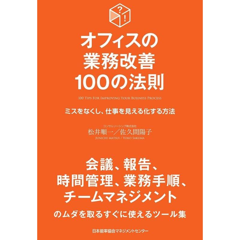 オフィスの業務改善100の法則 ミスをなくし,仕事を見える化する方法