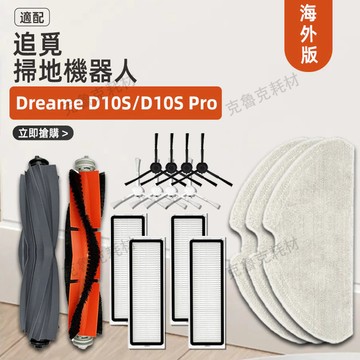 適配追覓掃地機器人配件Dreame D9max D10s Pro滾邊刷抹拖布耗材