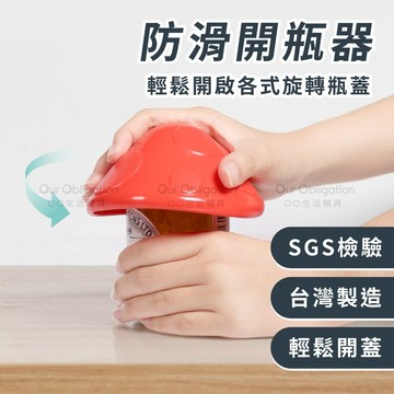 OO生活輔具【台灣製造】蘑菇開瓶器 防滑開瓶器 罐頭開罐器 旋轉開罐器 省力擰瓶蓋 MIT快速出貨