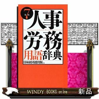 人事・労務用語辞典 日本経済団体連合会