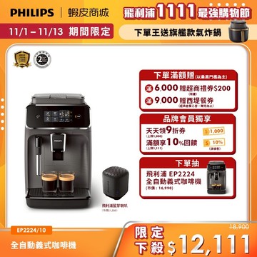 【PHILIPS 飛利浦】全自動義式咖啡機 EP2224/10+贈飛利浦藍芽喇叭| 精品咖啡