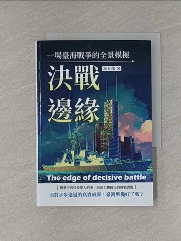 【書寶二手書T1／政治_YEU】決戰邊緣：一場臺海戰爭的全景模擬_高允傑