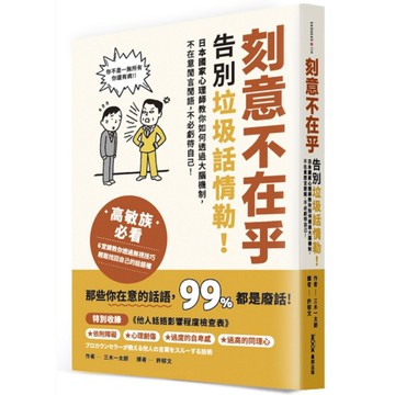 刻意不在乎：告別垃圾話情勒！日本國家心理師教你如何透過大腦機制，不在意閒言閒語，
