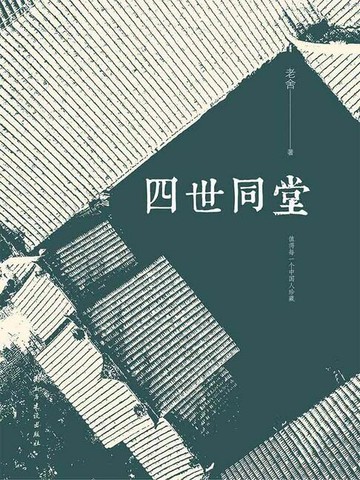 【電子書】四世同堂