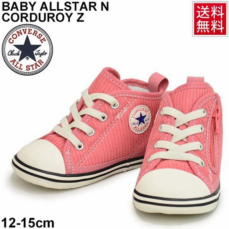 スニーカー ベビーシューズ キッズ 女の子 男の子 子供靴 コンバース Converse ベビー オールスター N コーデュロイ Z 子ども 12 15 0cm 通販 Lineポイント最大0 5 Get Lineショッピング