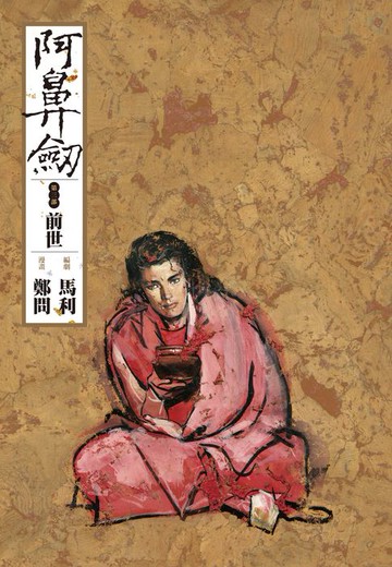 【電子書】阿鼻劍：第三部《前世》