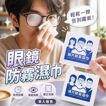 眼鏡防霧濕巾 一次性擦眼鏡布 鏡片除霧濕巾 眼鏡清潔布 頭盔鏡面防霧片