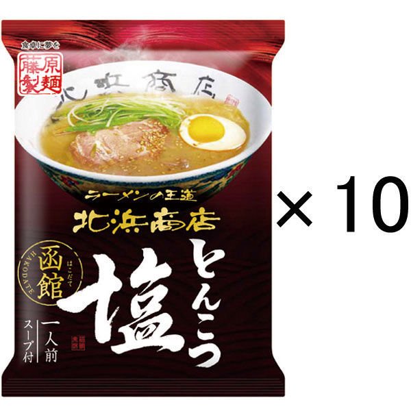 藤原製麺藤原製麺 函館北浜商店とんこつ塩 1セット（10食）