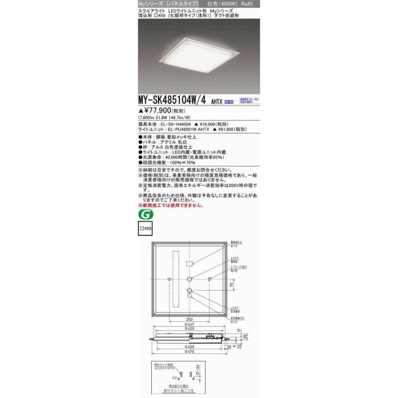 三菱 MY-SK485104W/4AHTX LEDライトユニット形ベースライト Myシリーズ