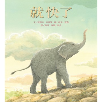 就快了[二手書_良好]