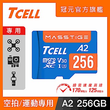 TCELL冠元 MASSTIGE A2 microSDXC UHS-I U3 V30 170/125MB 256GB 記憶卡
