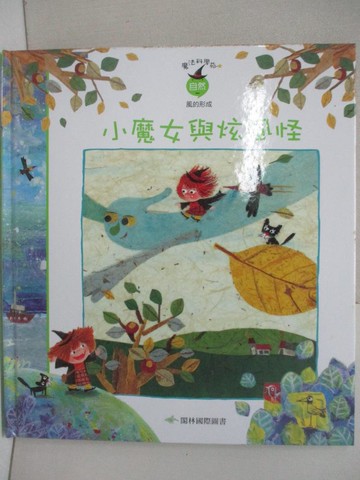 【書寶二手書T3／少年童書_QG3】小魔女與炫風怪