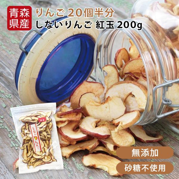 りんご 送料無料 しないりんご 紅玉 200g 青森県産 林檎 砂糖不使用 ドライフルーツ 乾燥りんご 果物 食べ物 ヨーグルト 無添加 プレゼント ギフト 宅配便