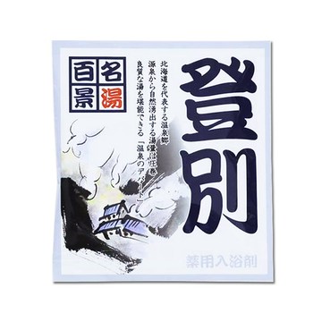名湯百景入浴劑25g登別