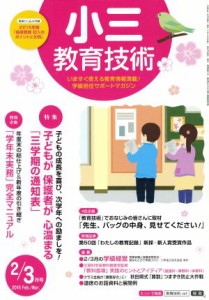  小三教育技術(２０１５年２・３月号) 月刊誌／小学館