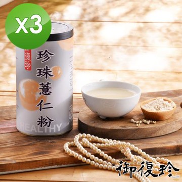 【御復珍】珍珠薏仁粉-無加糖600gX3罐