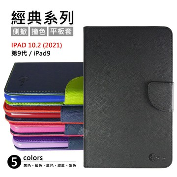 【嚴選外框】 IPAD 10.2 2021 第九代 iPad9 經典 撞色 雙色 有扣 側掀 防摔套 平板 皮套 保護套