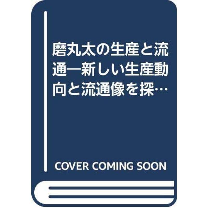 磨丸太の生産と流通?新しい生産動向と流通像を探る (1973年)