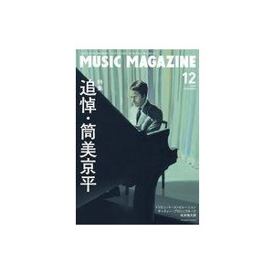 中古ミュージックマガジン MUSIC MAGAZINE 2020年12月号 ミュージック・マガジン