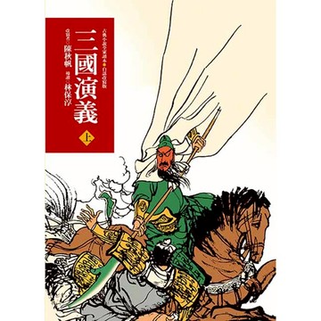 三國演義（上）(三版)