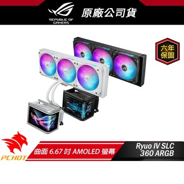 ROG RYUO IV SLC 360 ARGB 龍王四代 6.67吋曲面螢幕 水冷 CPU散熱器 低噪音 磁吸式風扇
